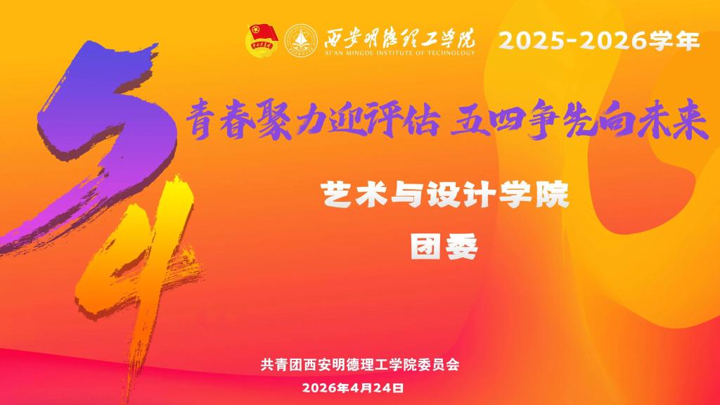 向党和青年报告!艺术与设计学院团委2025-2026学年述职报告！