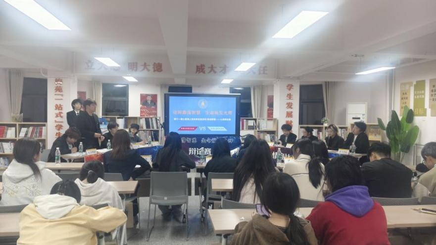 社团风采|曦语思辩社成功举办舌战群儒心理辩论赛