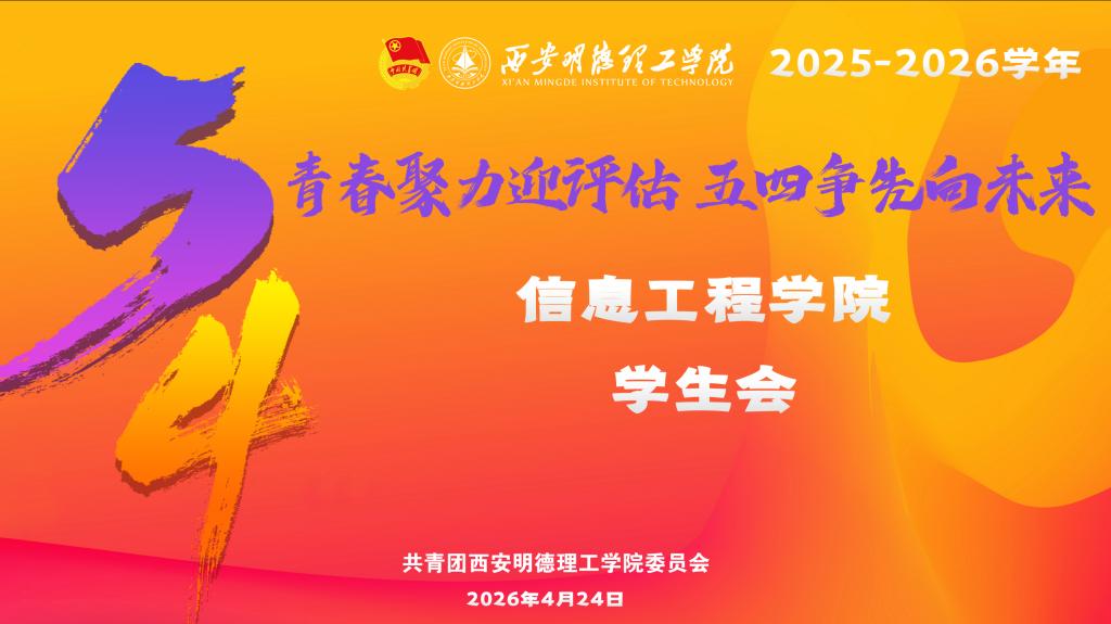 标兵引领，实干笃行│信息工程学院学生会2025-2026学年述职报告