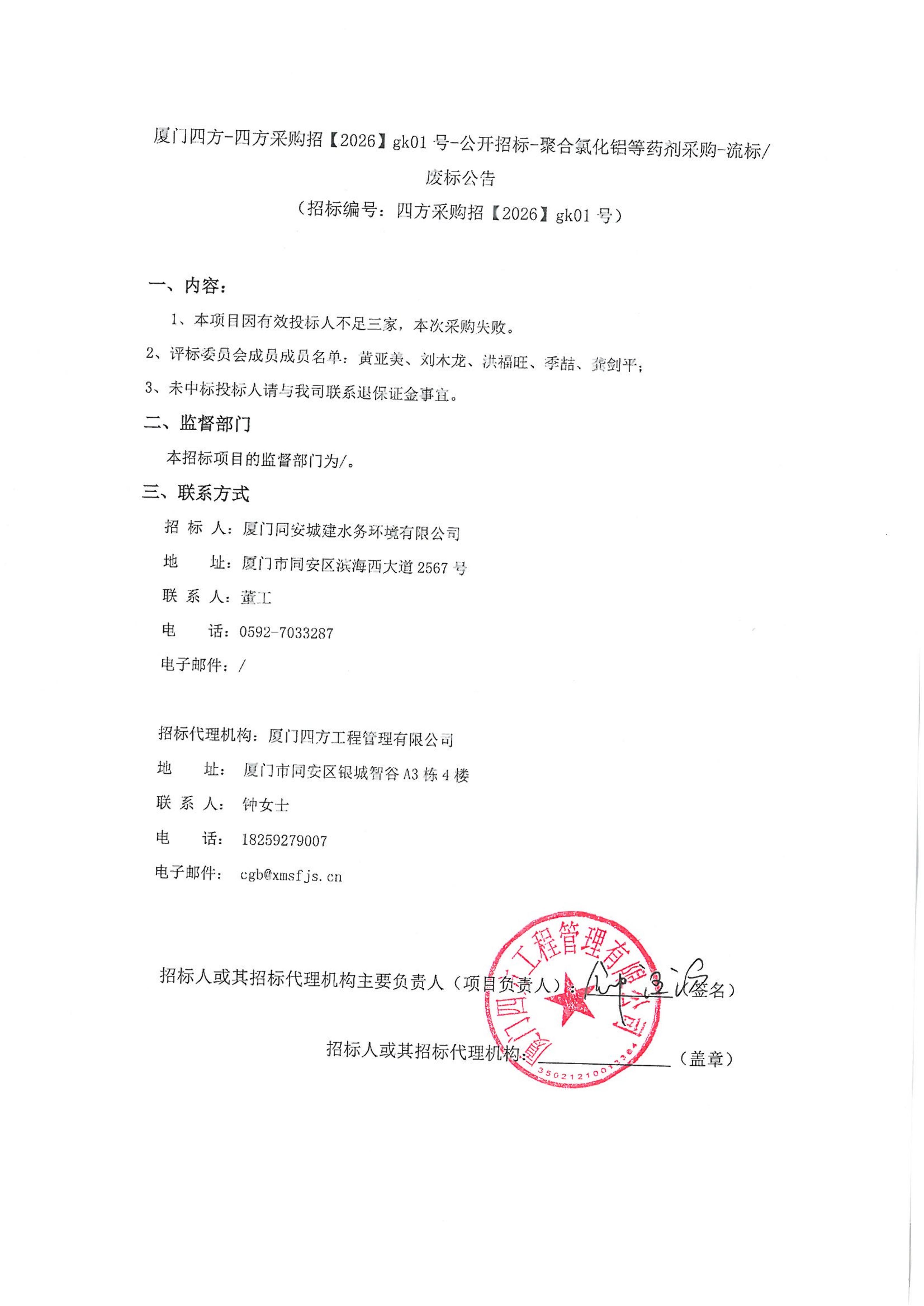 华体会在线官网_华体会(中国)
-四方采购招【2026】gk01号-公开招标-聚合氯化铝等药剂采购-废标公告_01.jpg
