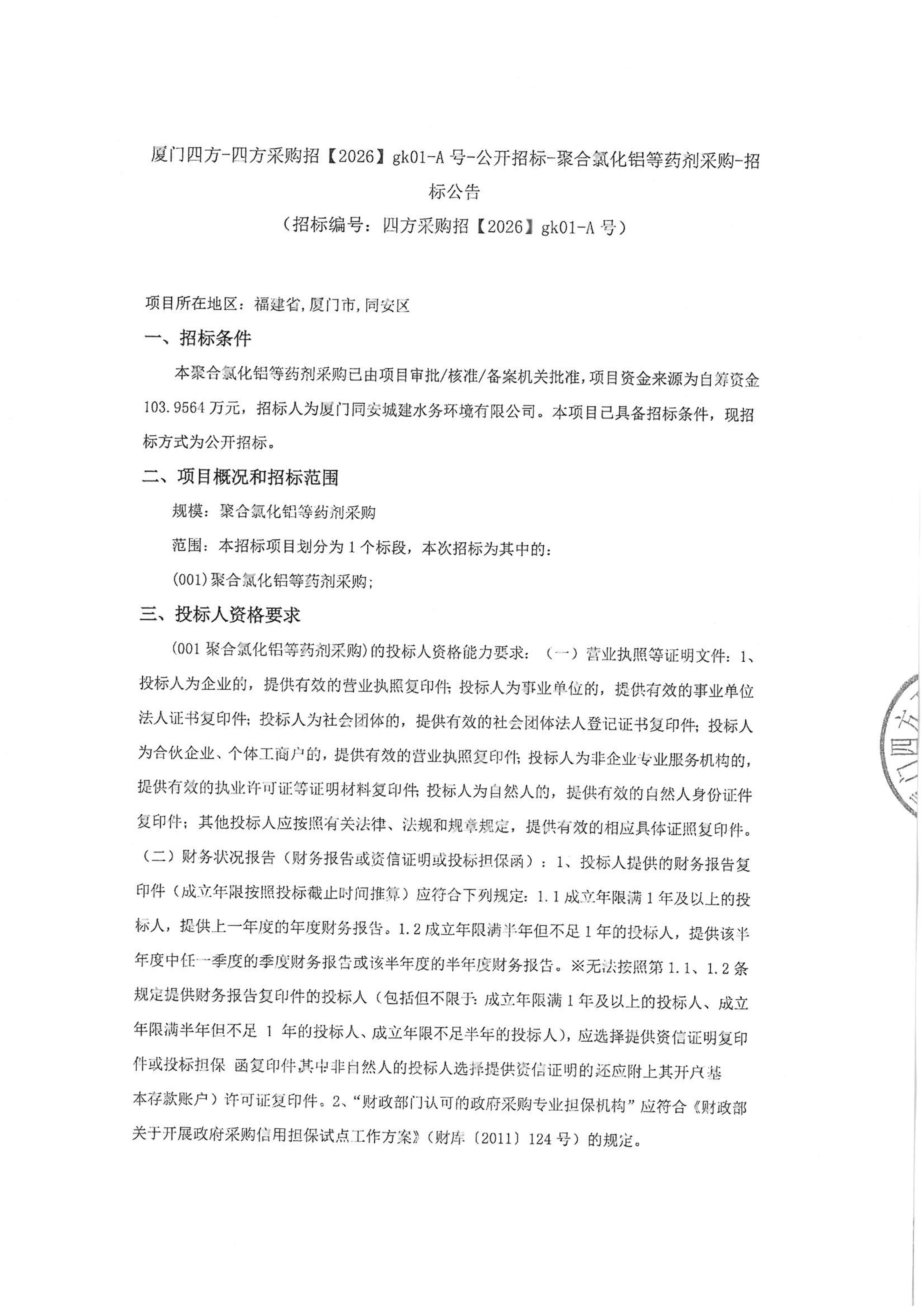 华体会在线官网_华体会(中国)
-四方采购招【2026】gk01-A号-公开招标-聚合氯化铝等药剂采购-招标公告-盖章_01.jpg