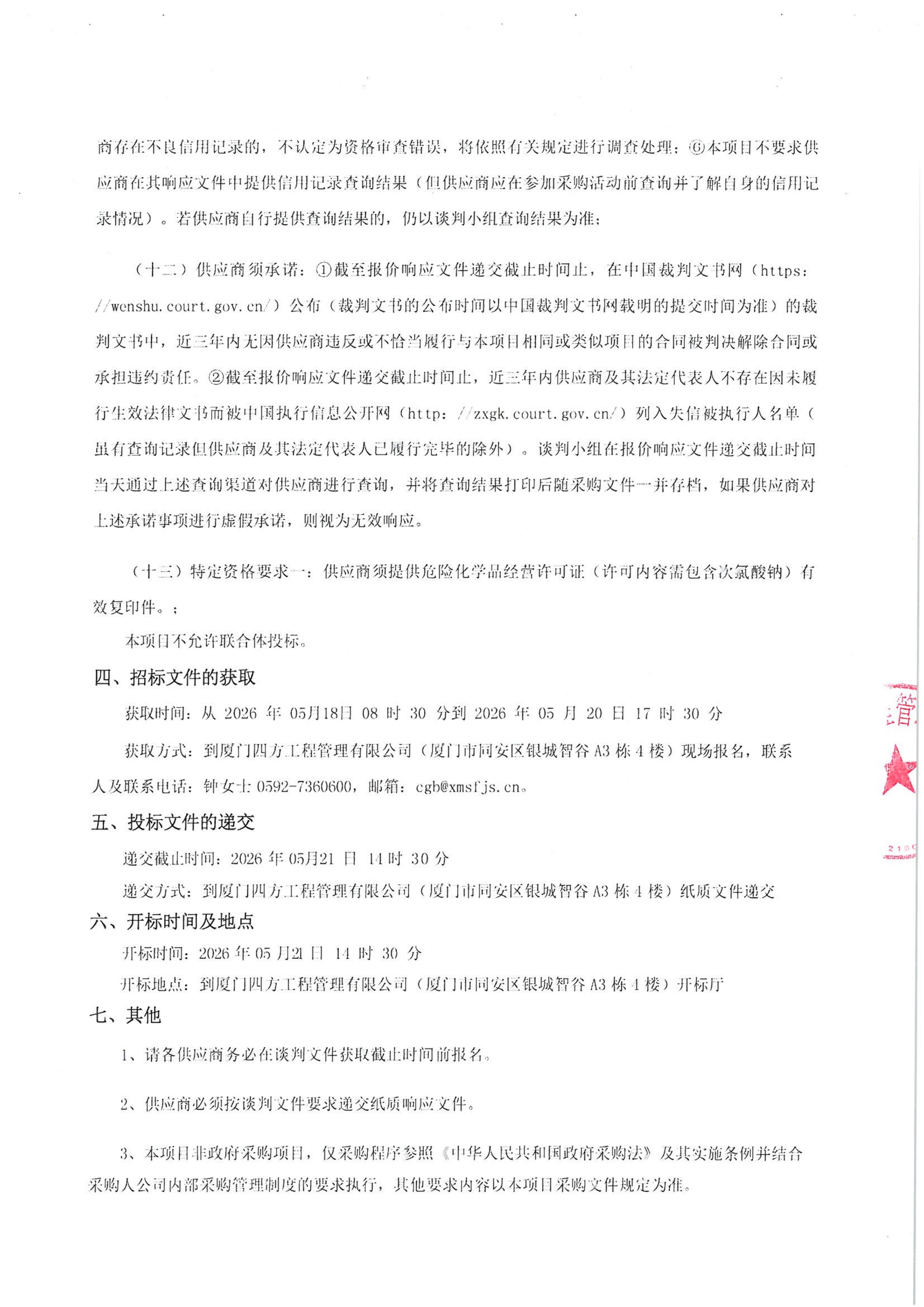 华体会在线官网_华体会(中国)
-四方采购招【2026】tp05号-聚合氯化铝等药剂采购-竞争性谈判公告_03.jpg