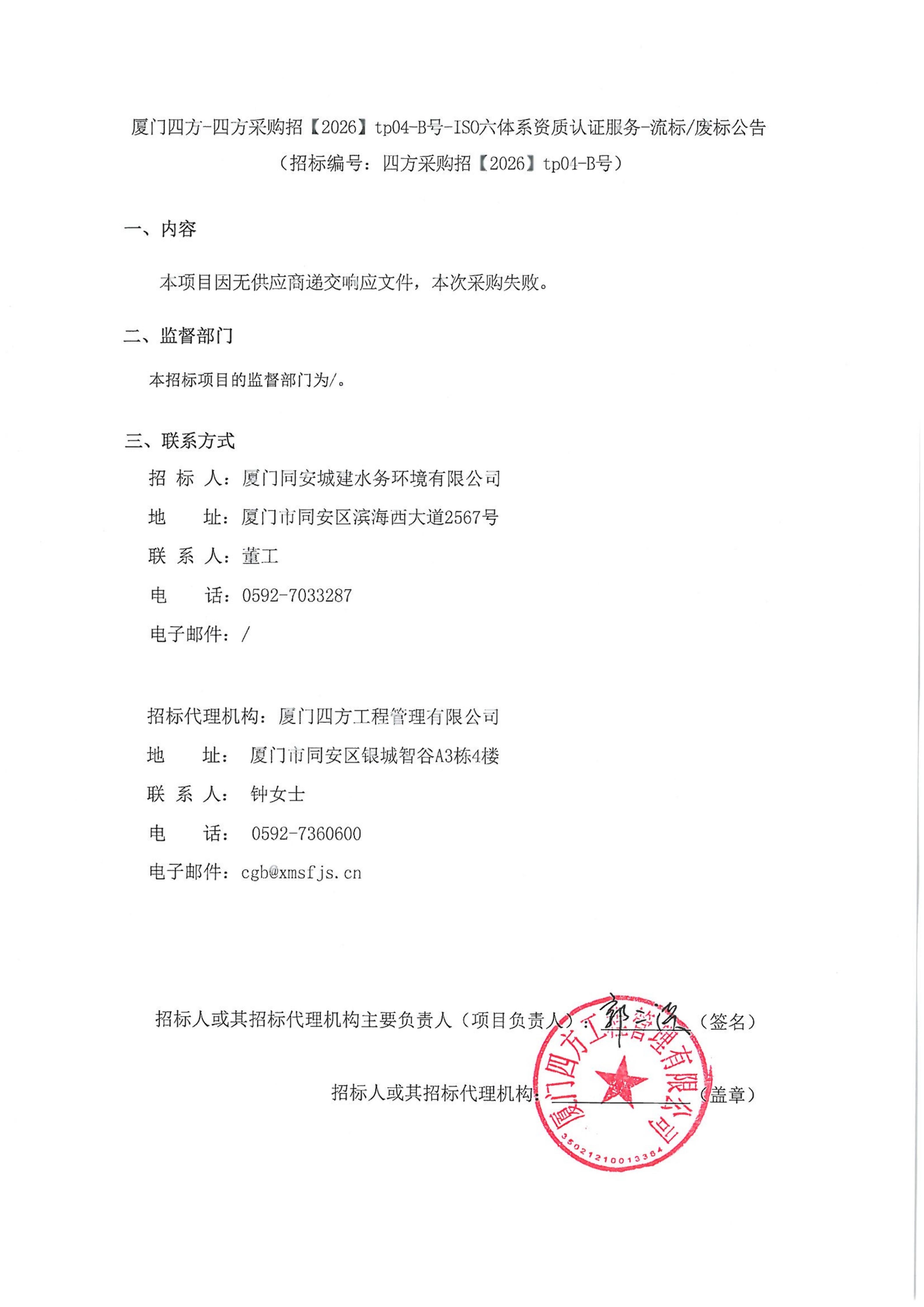 华体会在线官网_华体会(中国)
-四方采购招【2026】tp04-B号-ISO六体系资质认证服务-流标废标公告_01.jpg