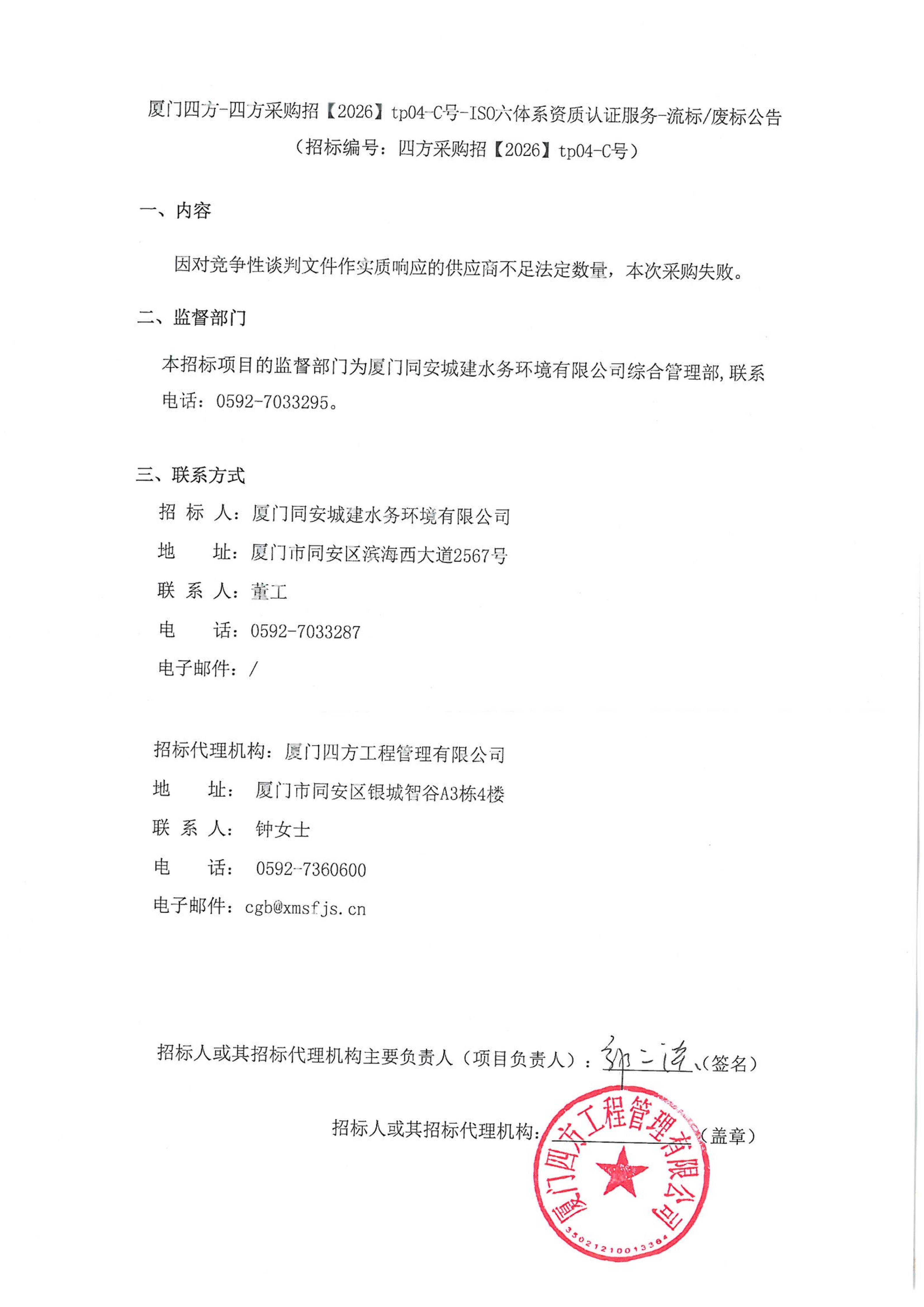 华体会在线官网_华体会(中国)
-四方采购招【2026】tp04-C号-ISO六体系资质认证服务-流标废标公告_01.jpg